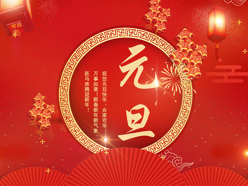 扬州宝世威电气有限公司祝大家元旦快乐！