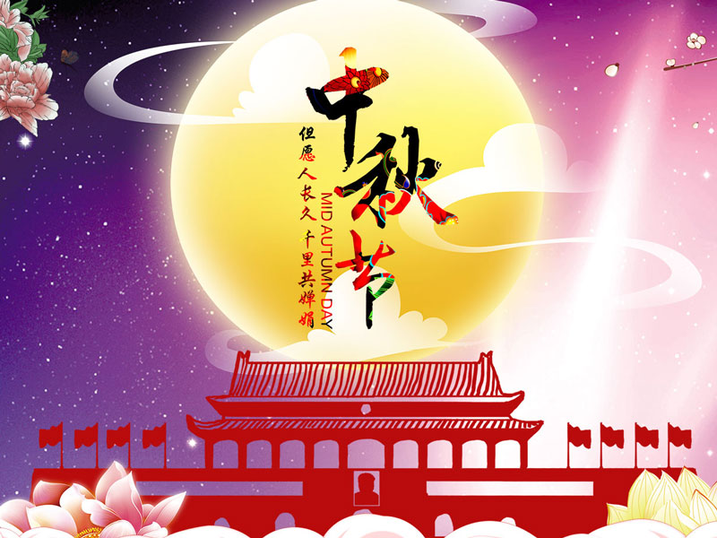 扬州宝世威电气有限公司祝大家中秋节快乐！